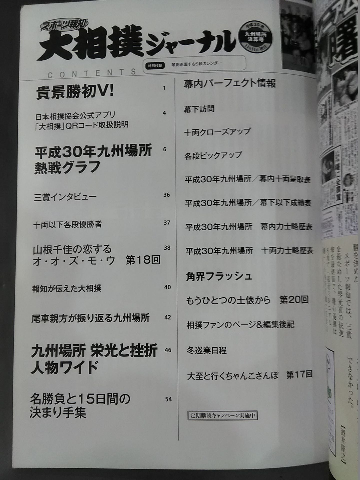 大相撲ジャーナル 平成30年九州場所決算号