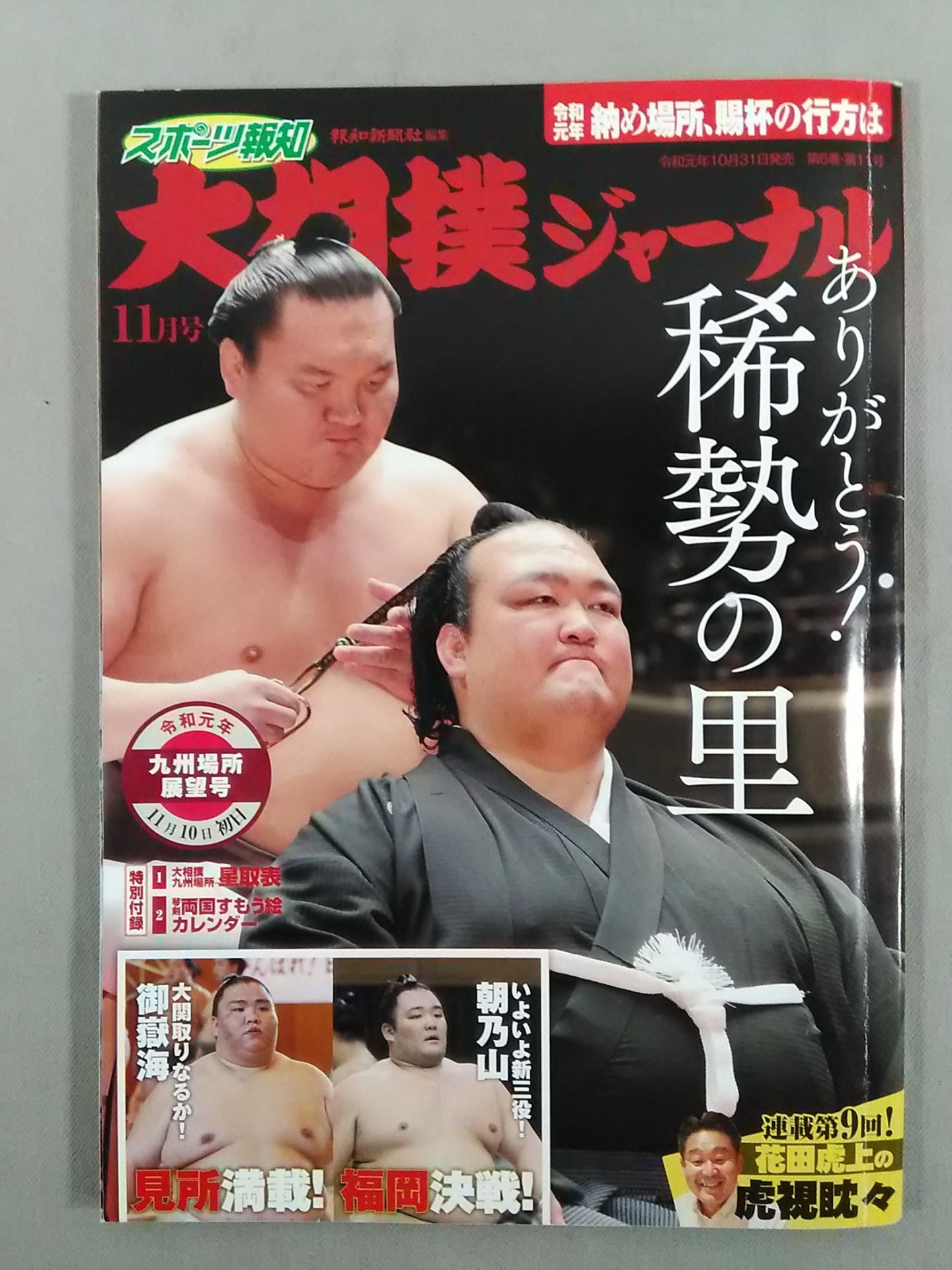 Sumo Journal Reiwa First Year Kyushu Location Outlook Issue