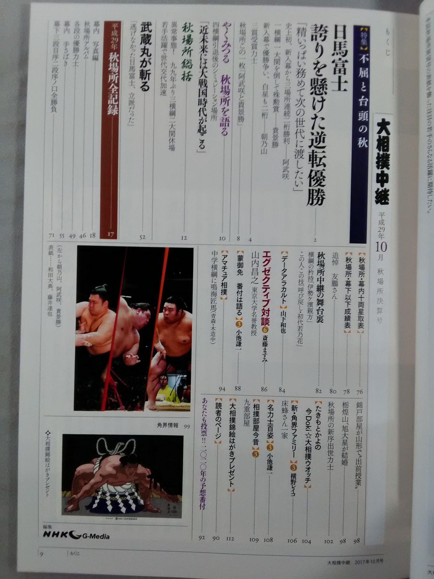 Sumo Relay Heisei 29 Autumn Place Settlement Issue