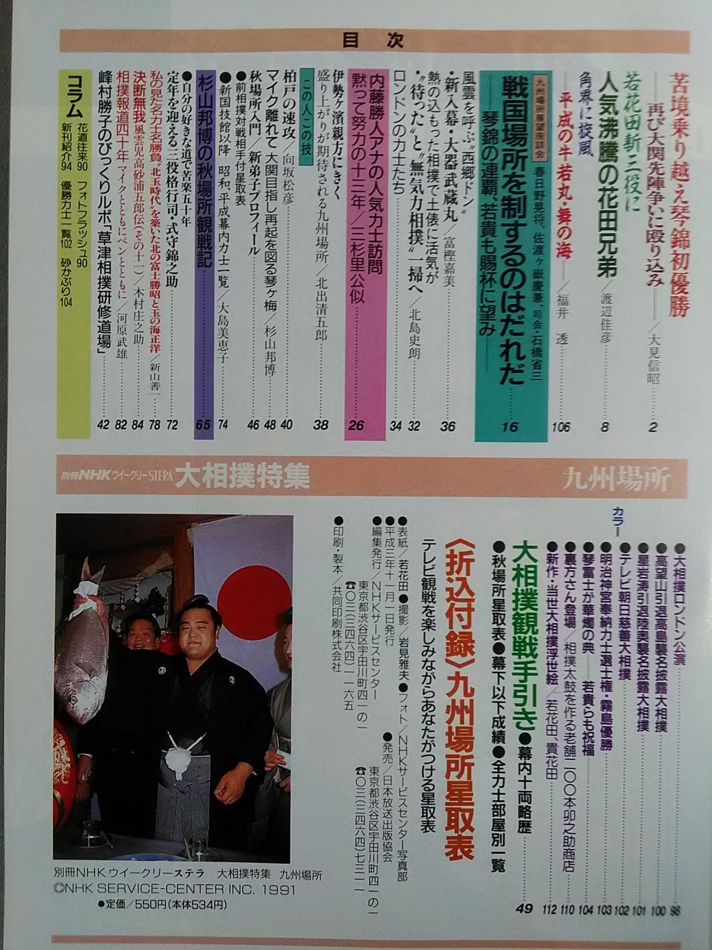 別冊NHKウイークリーSTERA 大相撲特集 九州場所