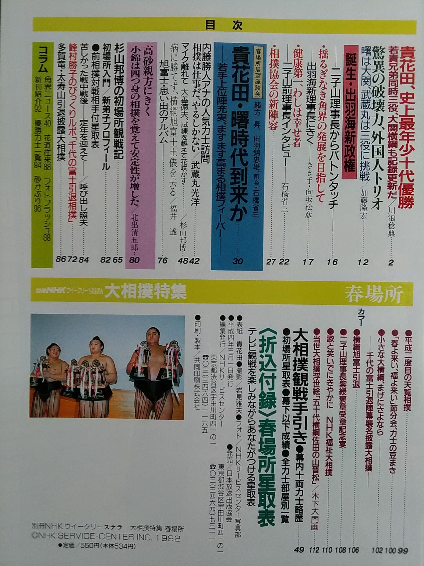 別冊NHKウイークリーSTERA 大相撲特集 春場所