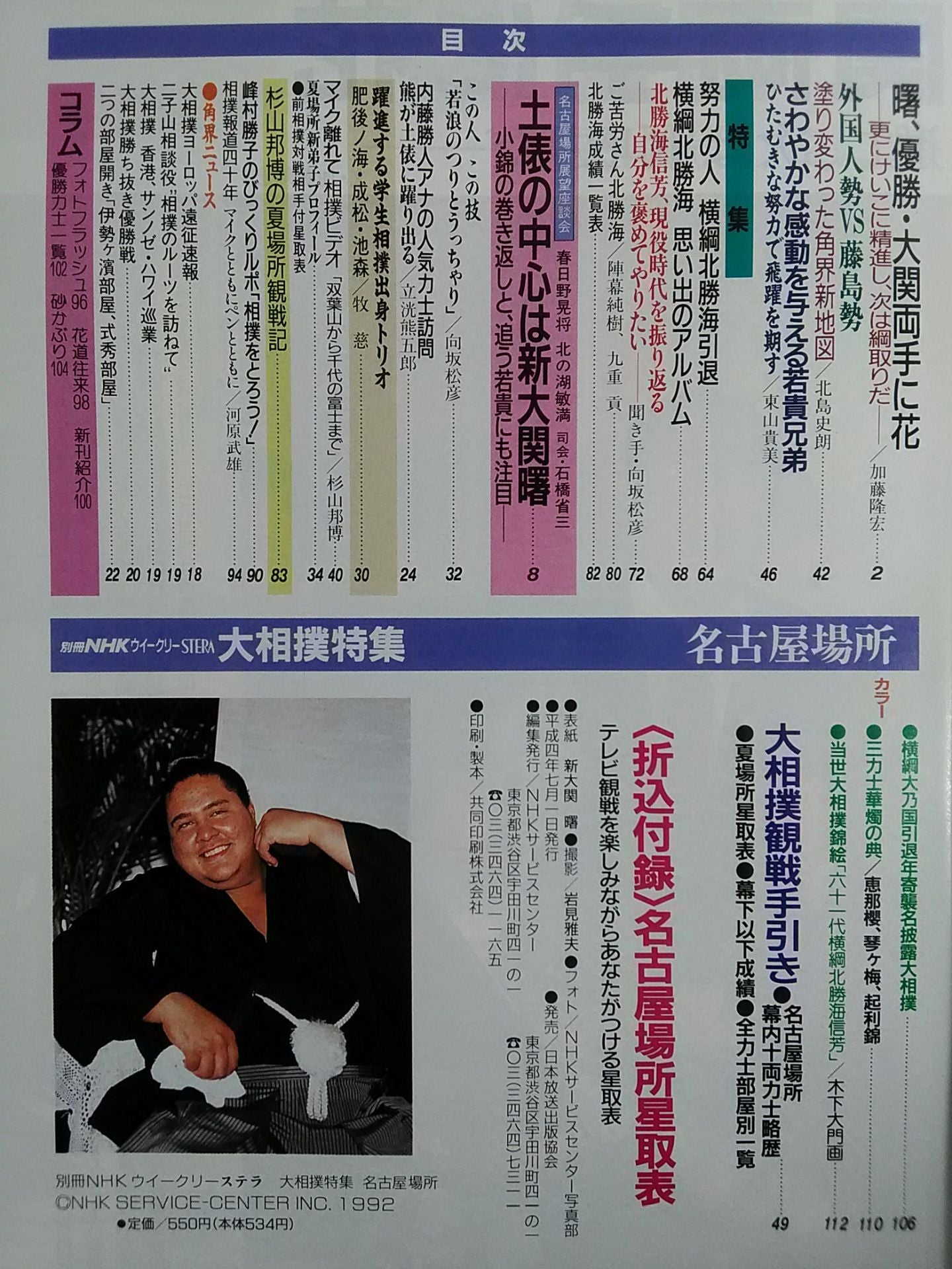 別冊NHKウイークリーSTERA 大相撲特集 名古屋場所