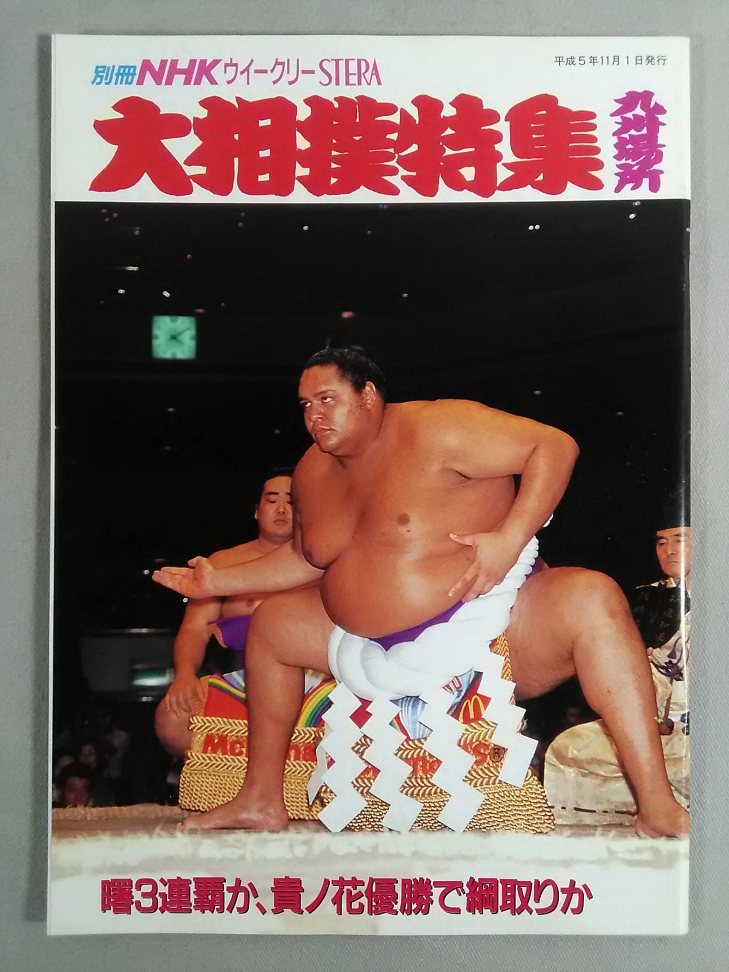 別冊NHKウイークリーSTERA 大相撲特集 九州場所