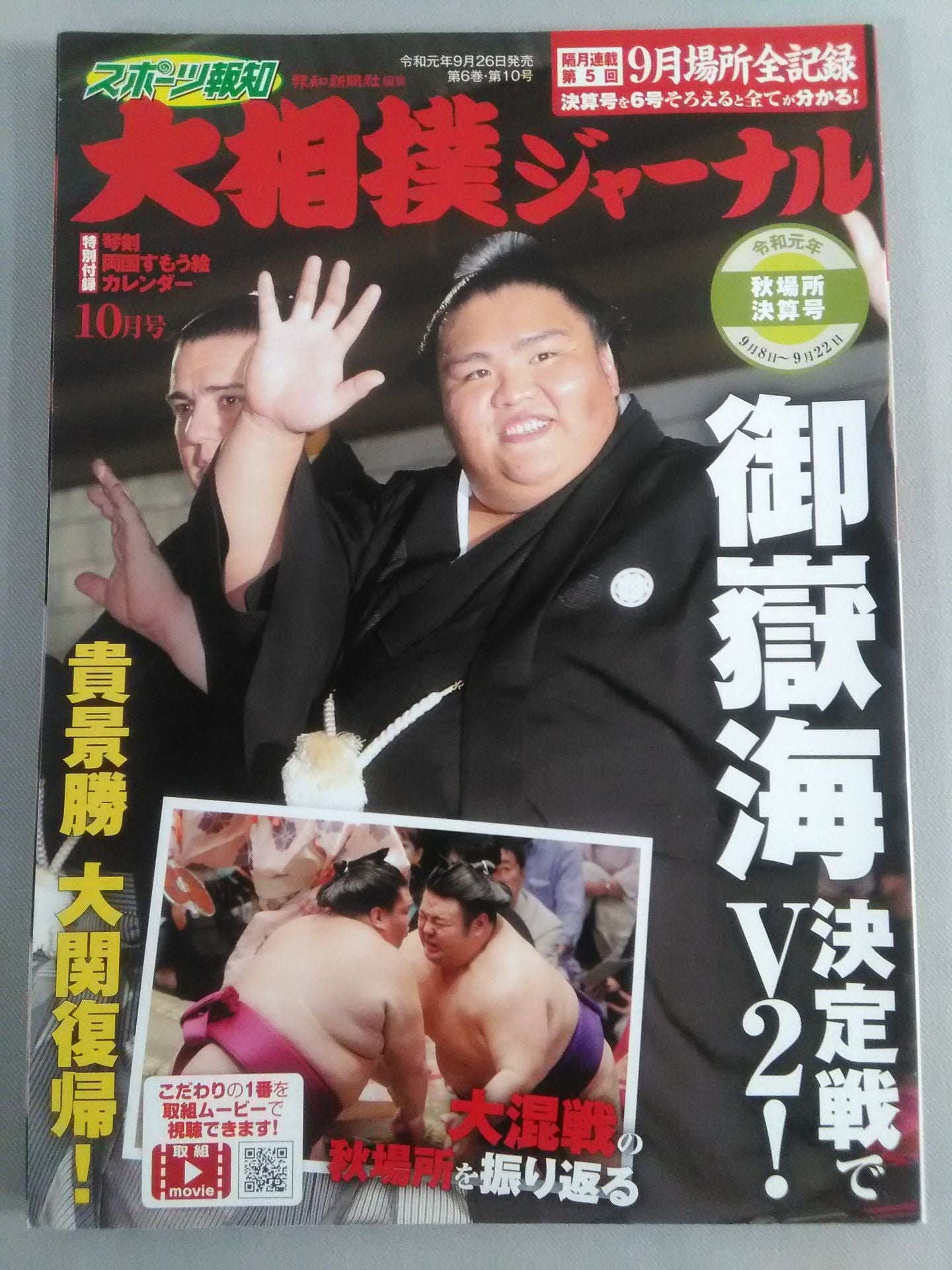 Sumo Journal Reiwa First Year Autumn Location Settlement Issue