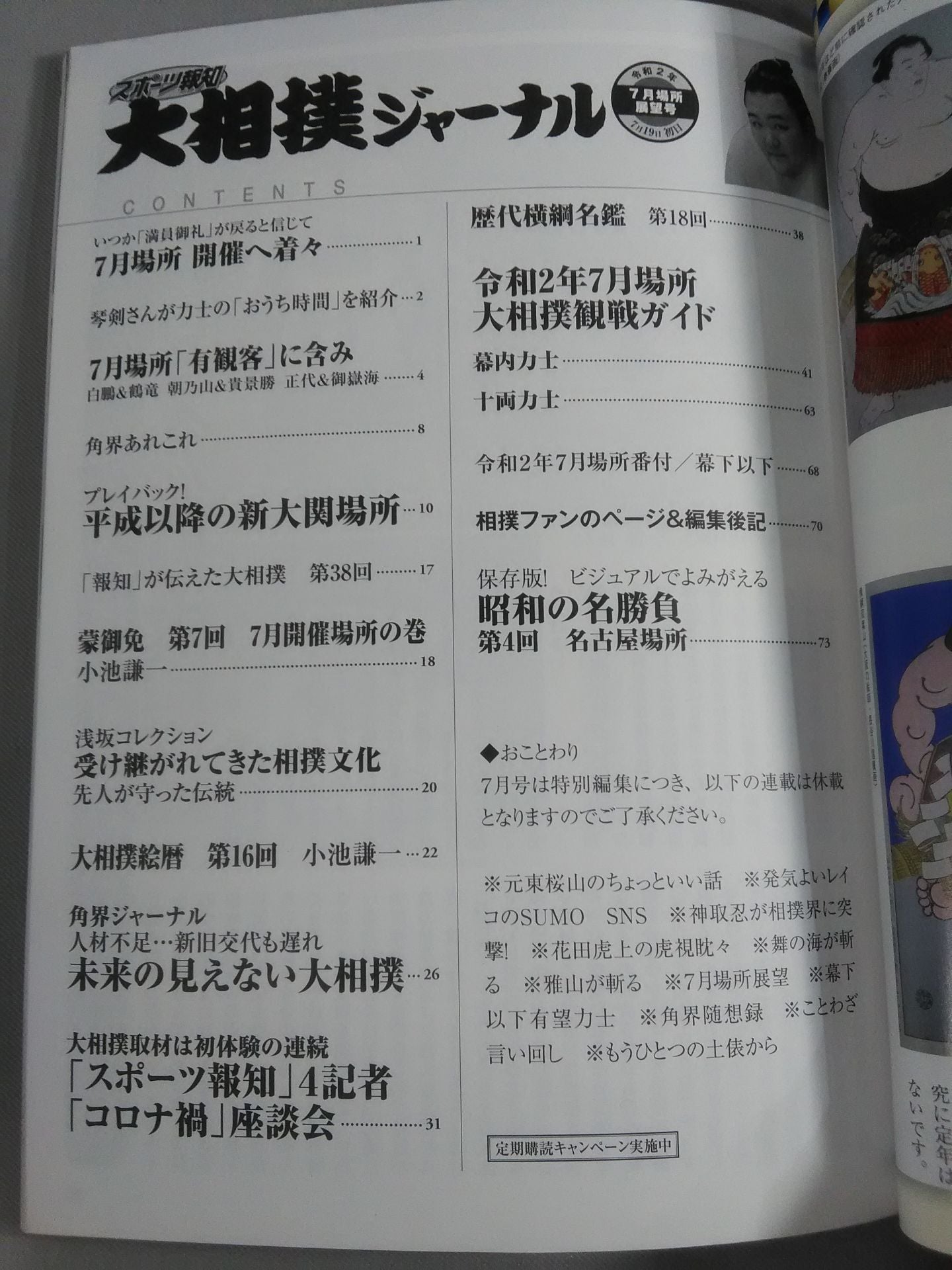 Sumo Journal Reiwa 2nd year July place outlook issue