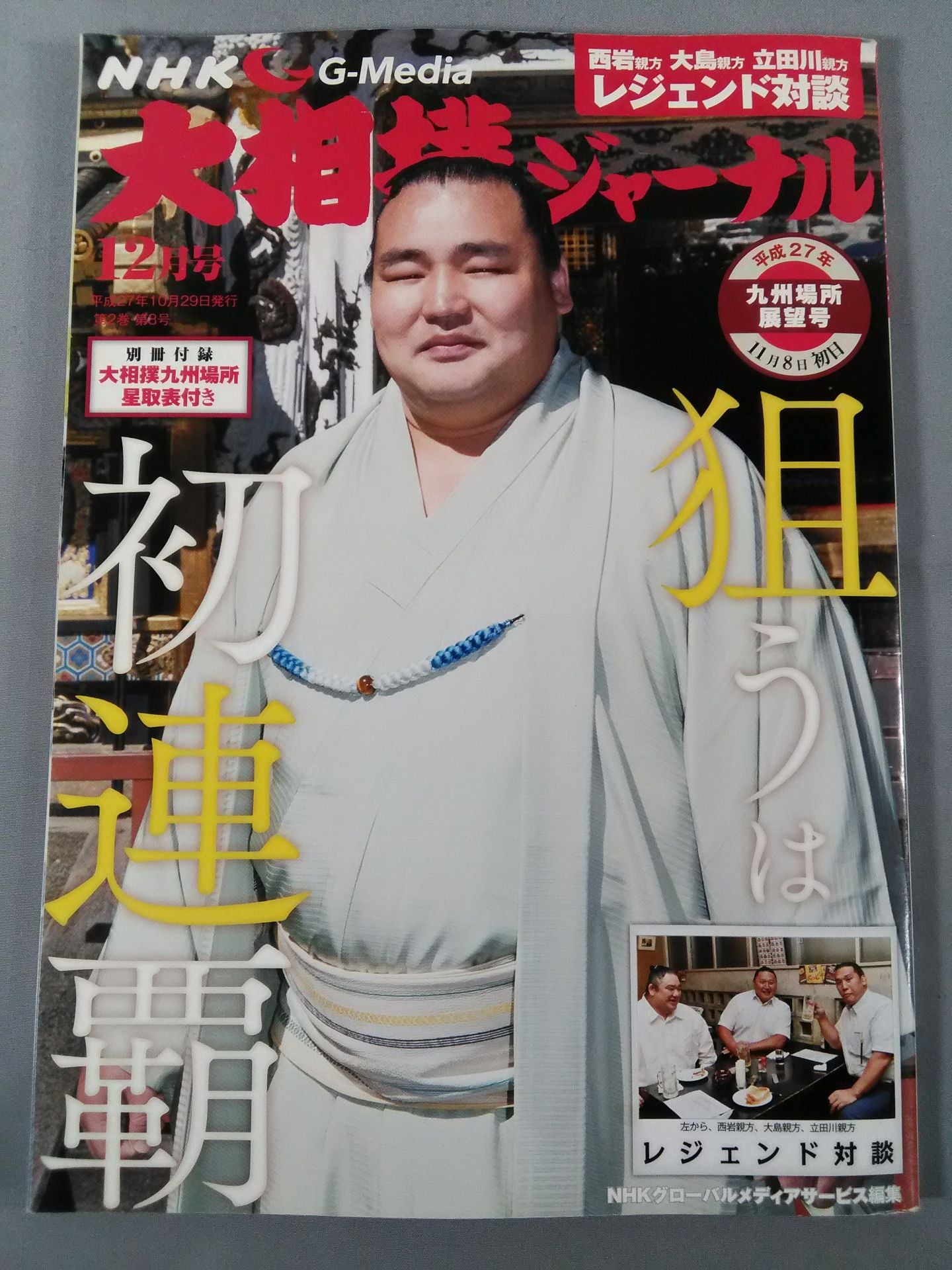 Sumo Journal Heisei 27 Kyushu Location Outlook Issue