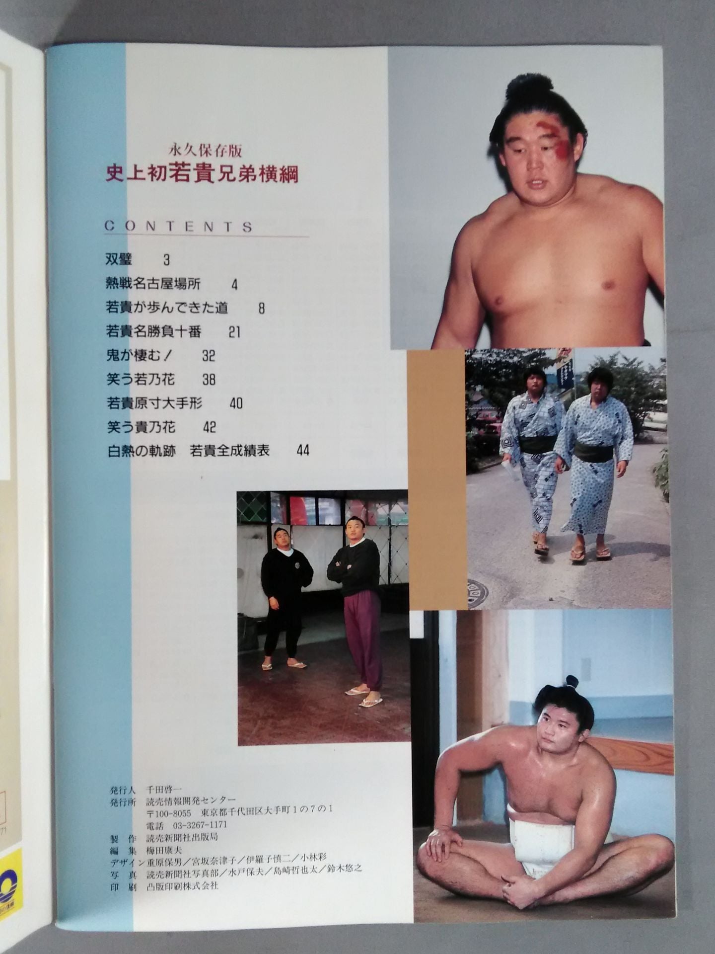 永久保存版 若貴史上初兄弟横綱