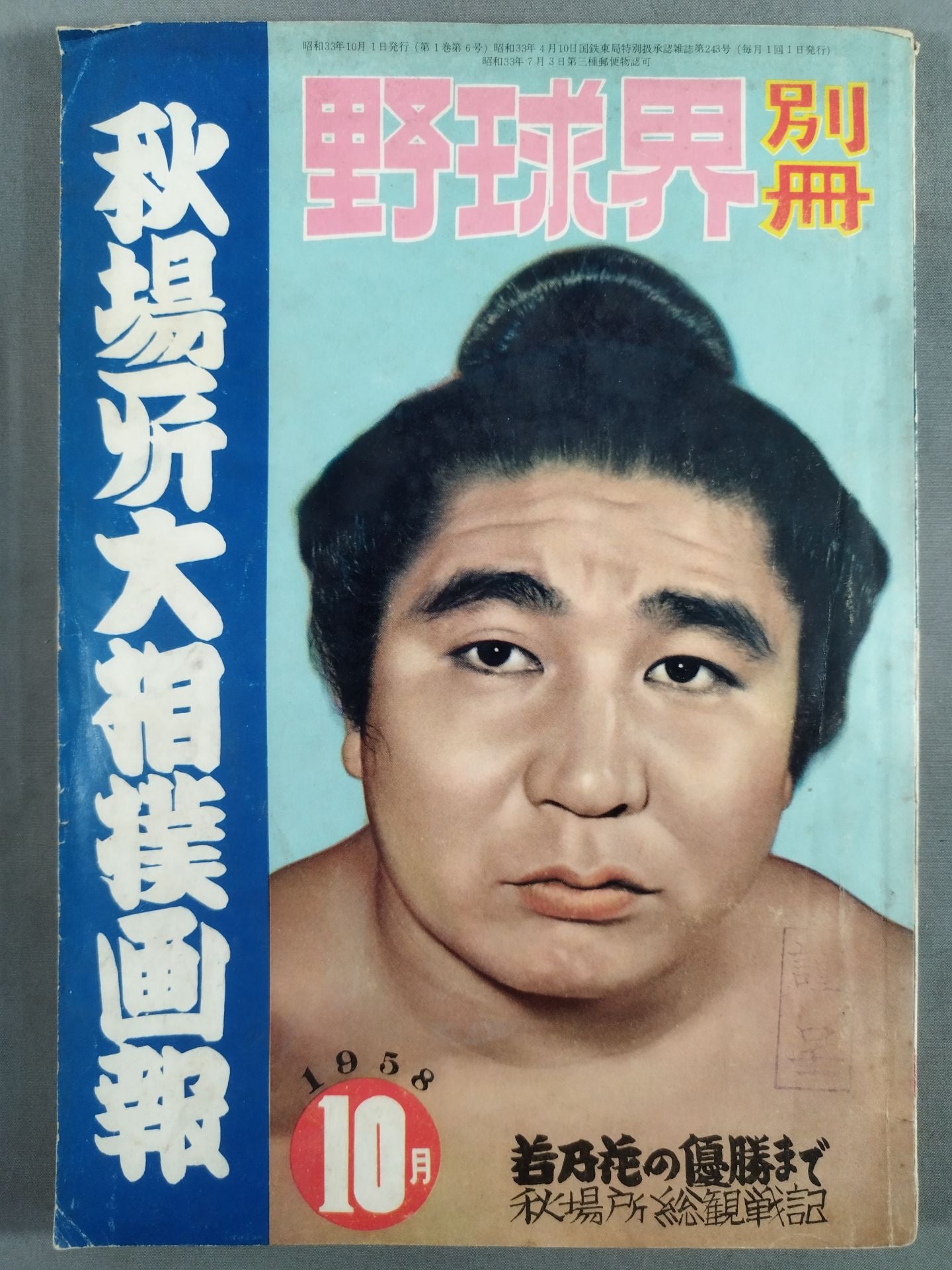 野球界別冊 1958年10月号