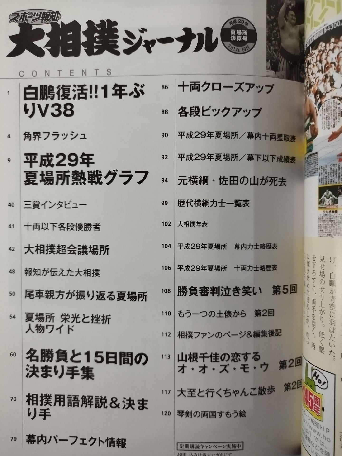 大相撲ジャーナル 平成29年夏場所決算号