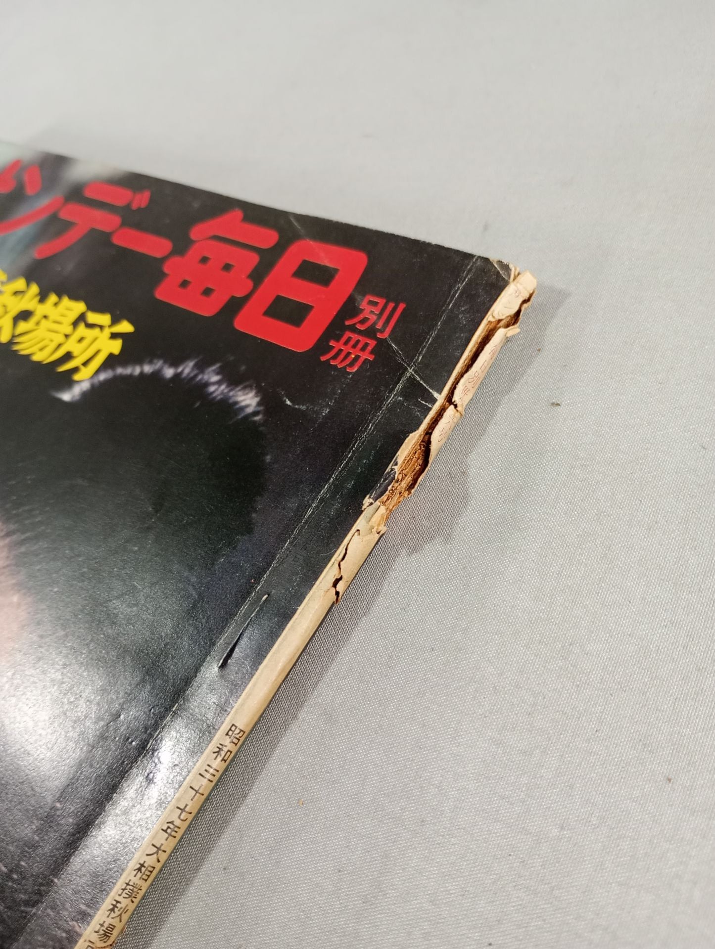 サンデー毎日別冊 1963年10月号
