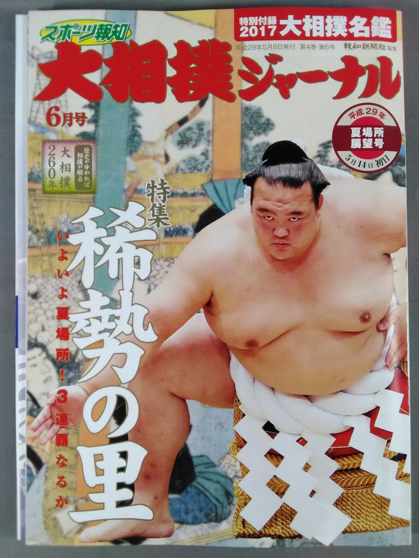 大相撲ジャーナル 平成29年夏場所展望号