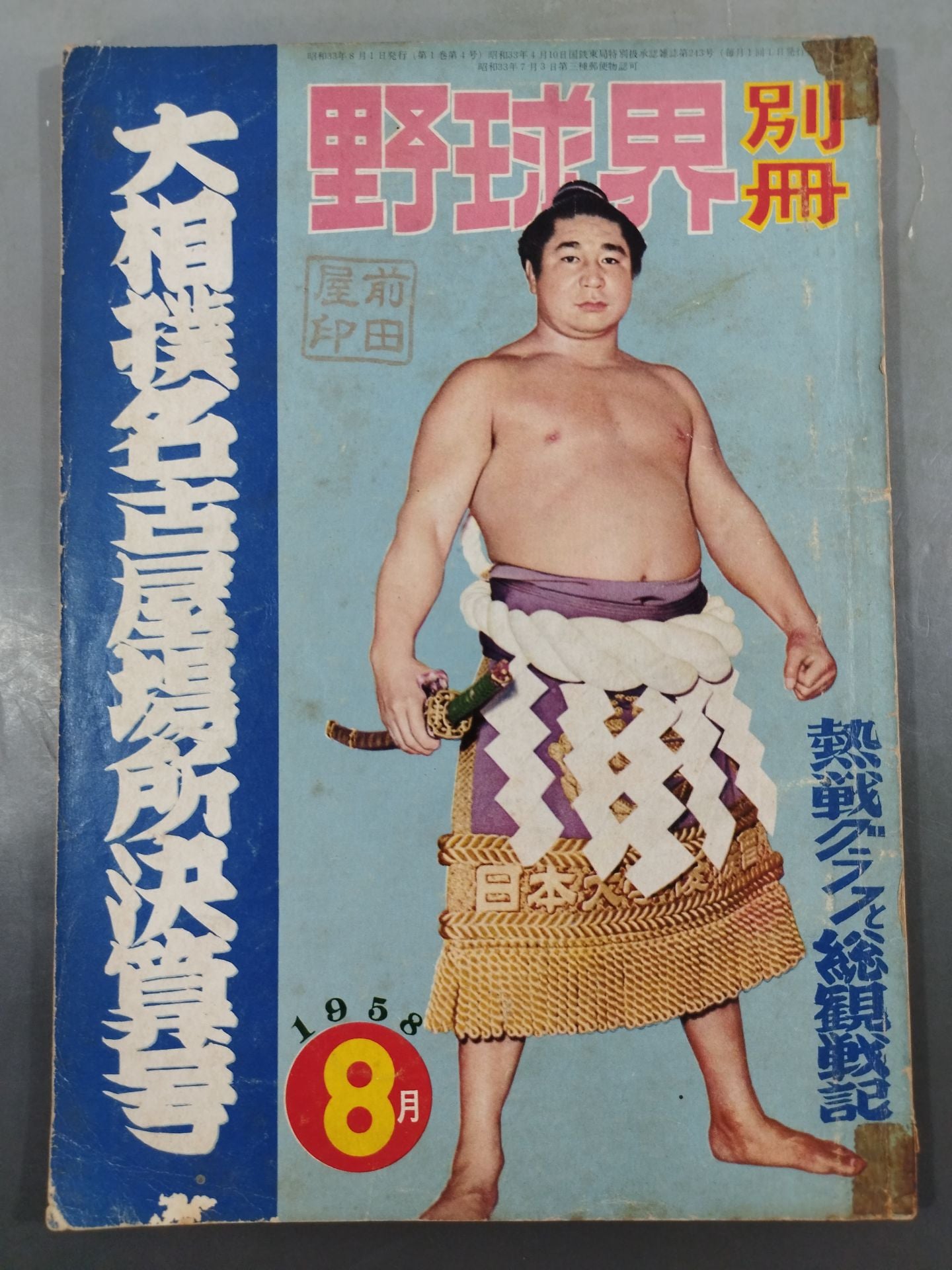 Baseball World Supplement August 1958