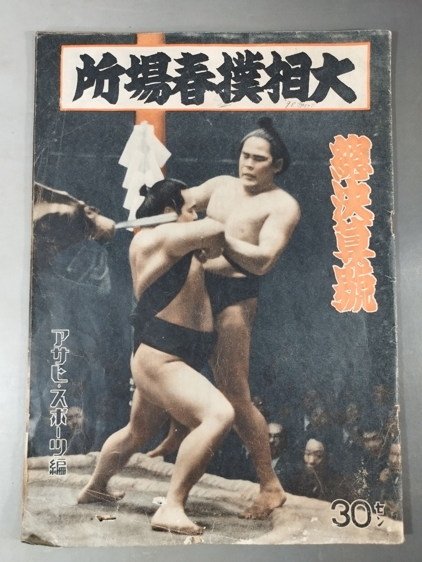 大相撲春場所總決算號