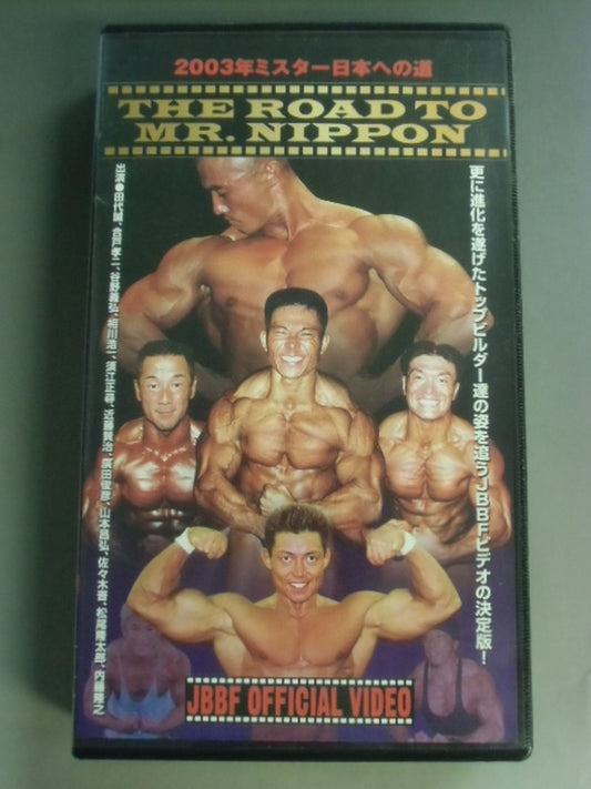 2003年ミスター日本への道