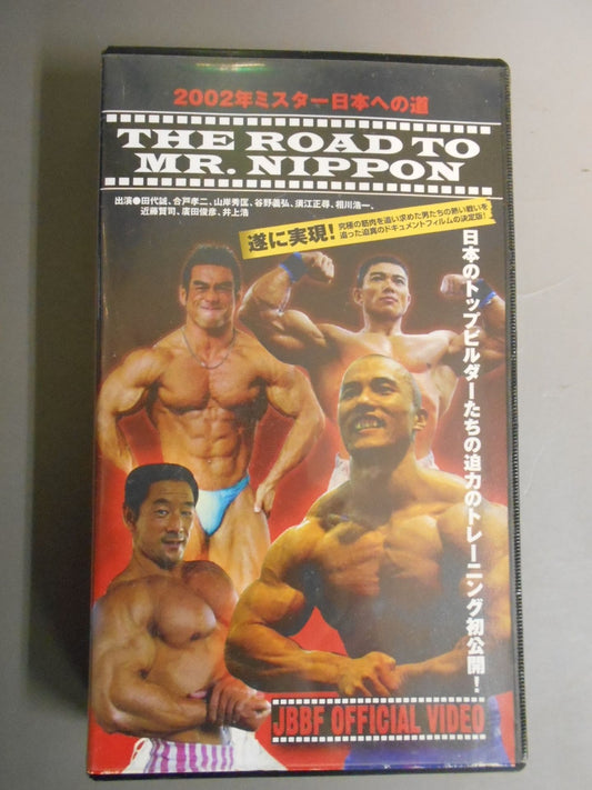 2002年ミスター日本への道