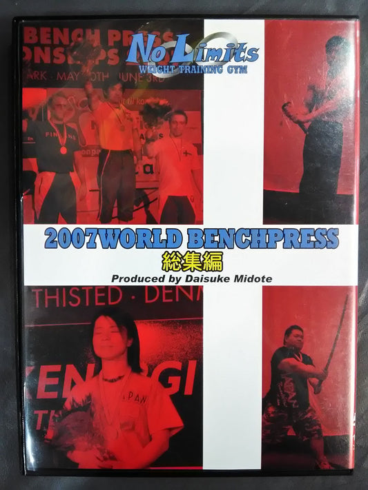 2007 WORLD BENCHPRESS 総集編