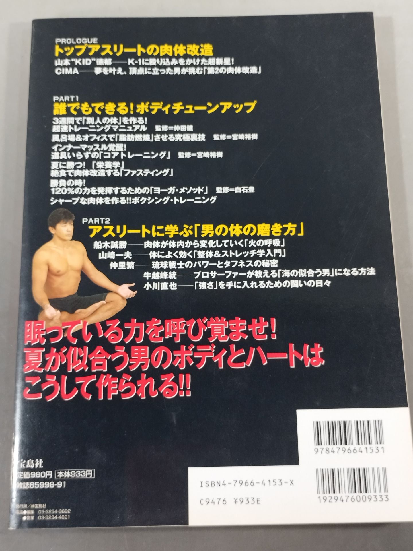 別冊宝島1043 速効 !男のボディ改造術 3週間で肉体が目覚める!