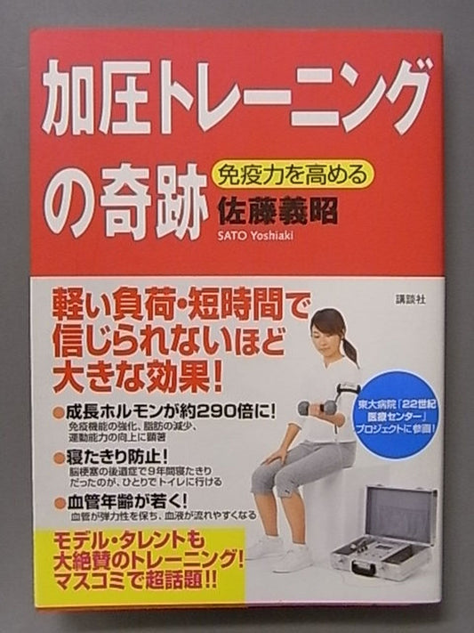 加圧トレーニングの奇跡 免疫力を高める