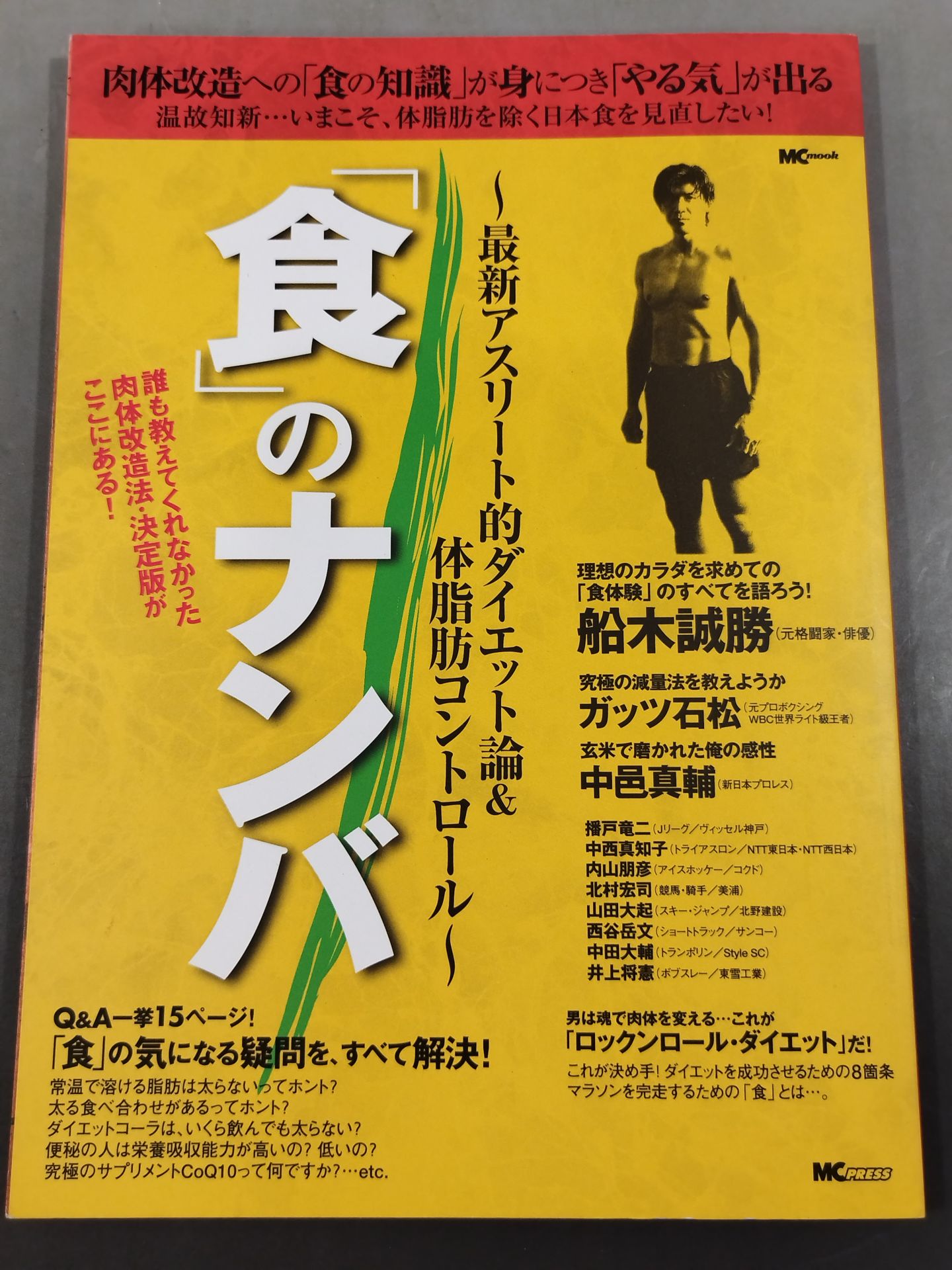 「食」のナンバ 最新アスリート的ダイエット論&体脂肪コントロール