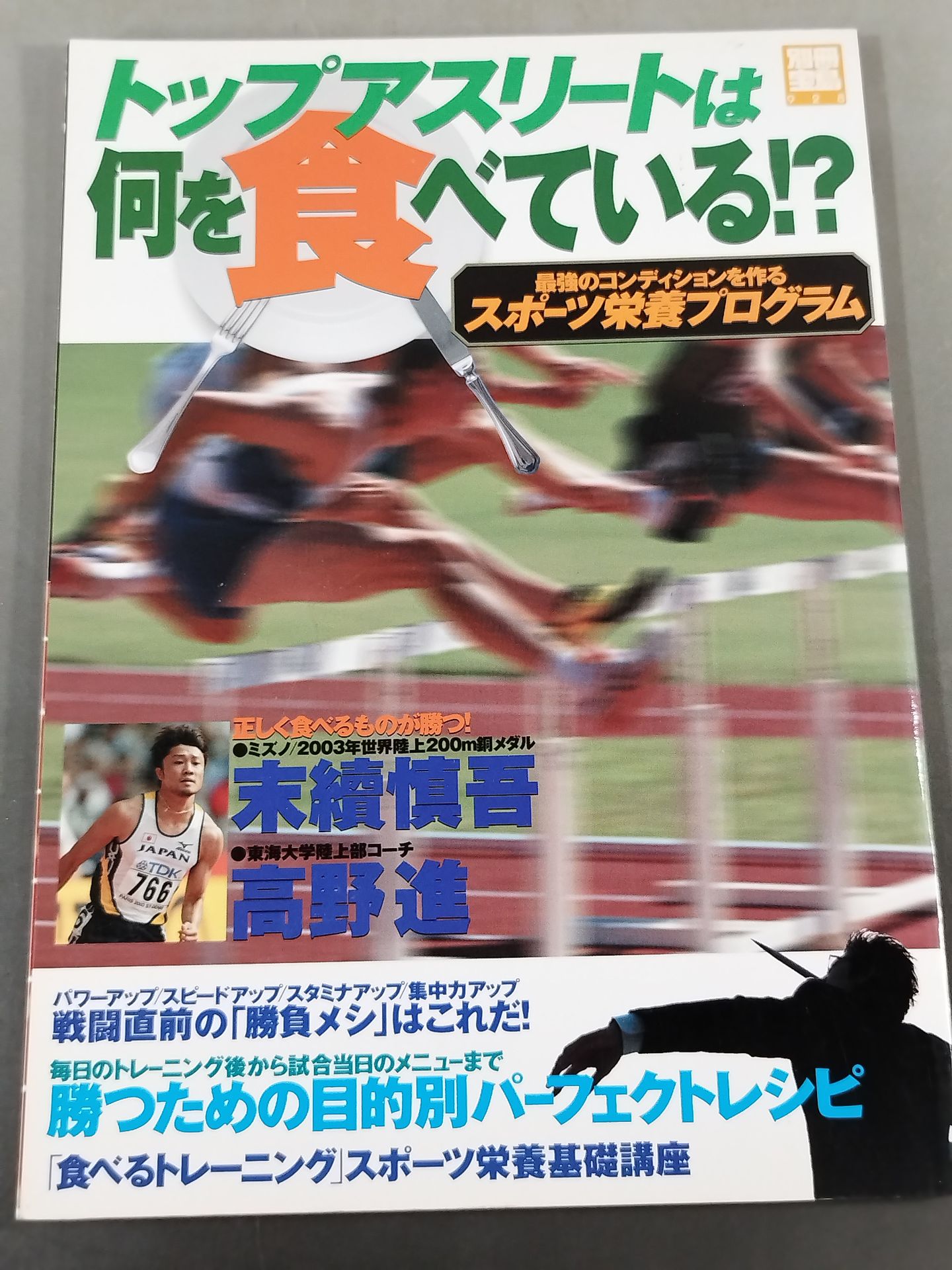 別冊宝島928 トップアスリートは何を食べている!?
