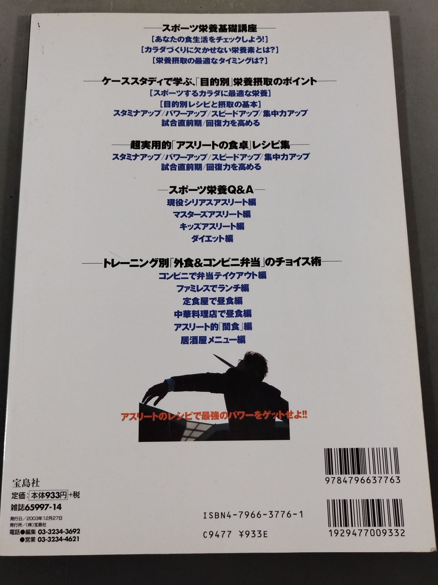 別冊宝島928 トップアスリートは何を食べている!?