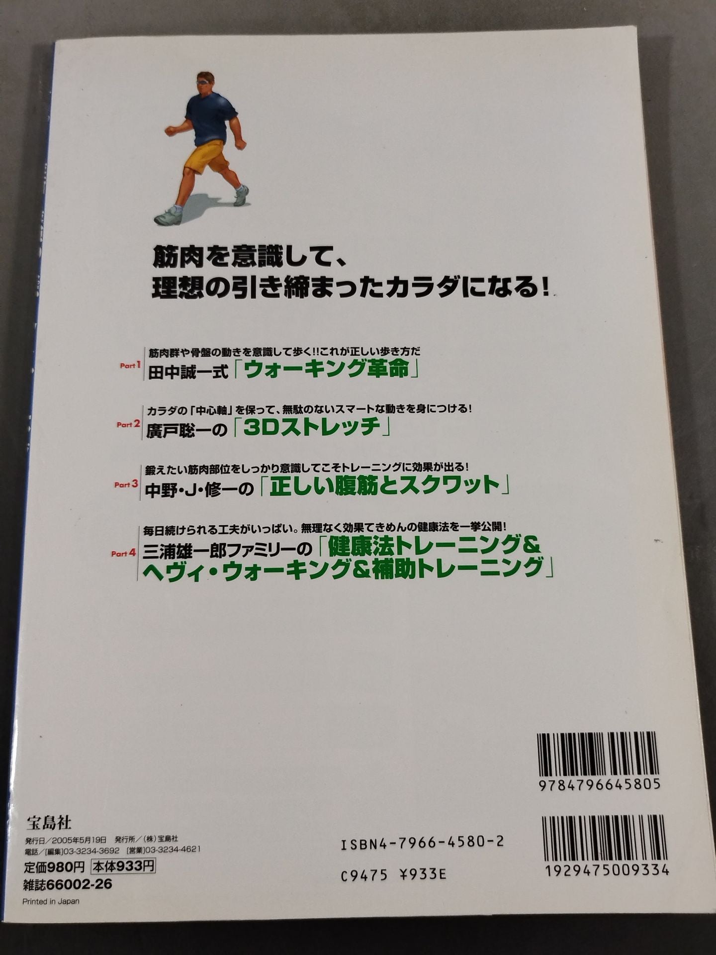 別冊宝島1139 最新・最強のスポーツトレーニング 無理なく確実に! カラダによく効く