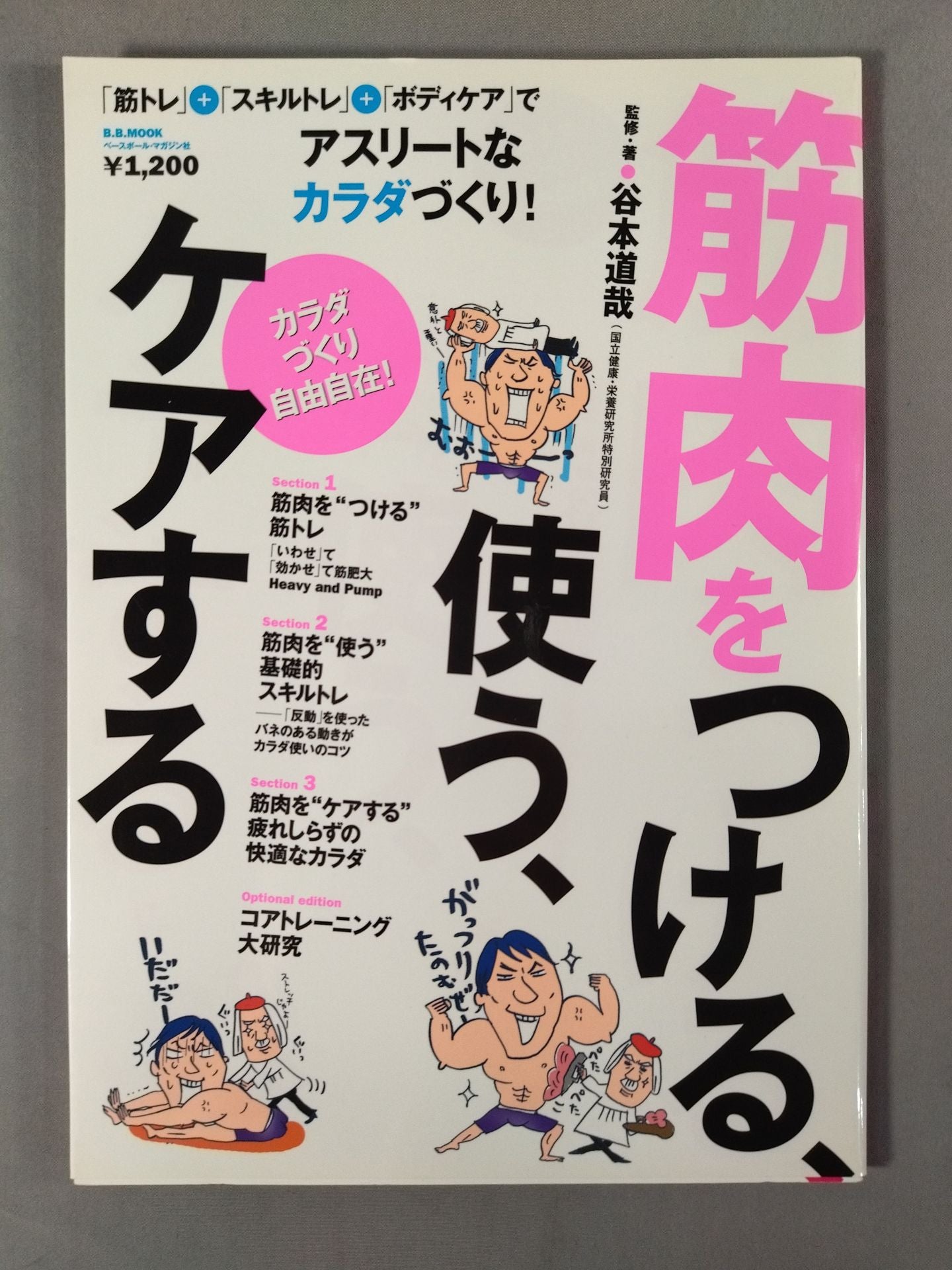 筋肉をつける、使う、ケアする カラダづくり自由自在!