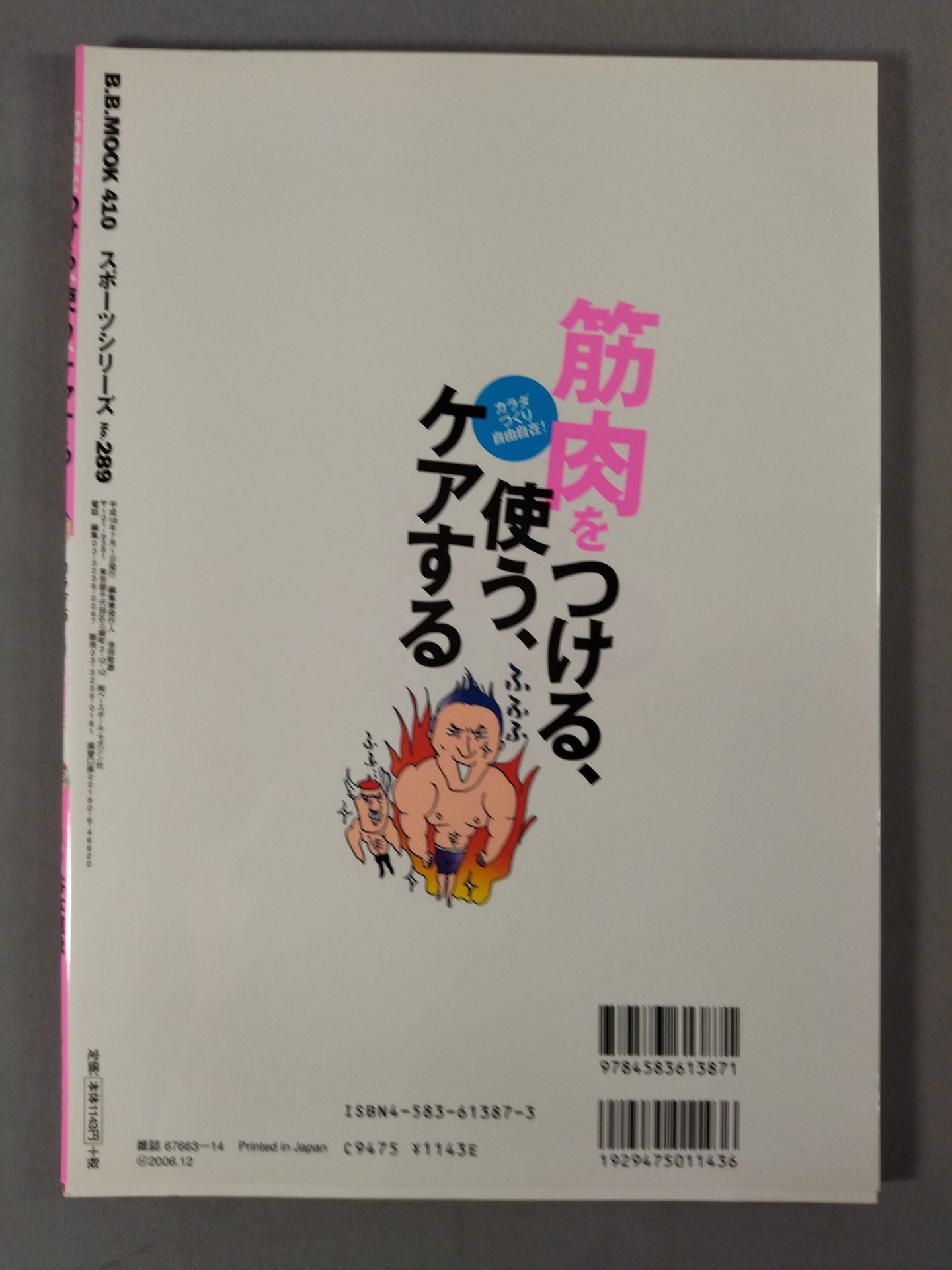筋肉をつける、使う、ケアする カラダづくり自由自在!