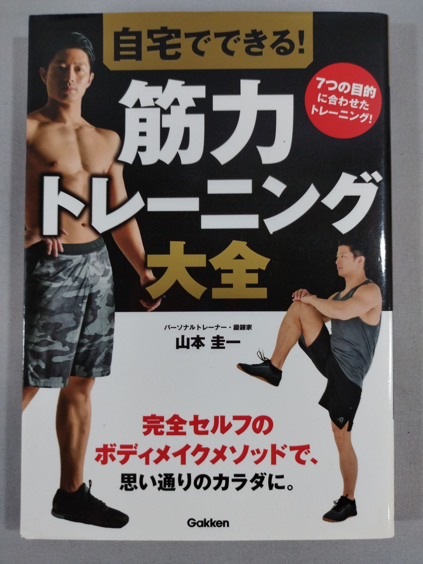 自宅でできる!筋力トレーニング大全