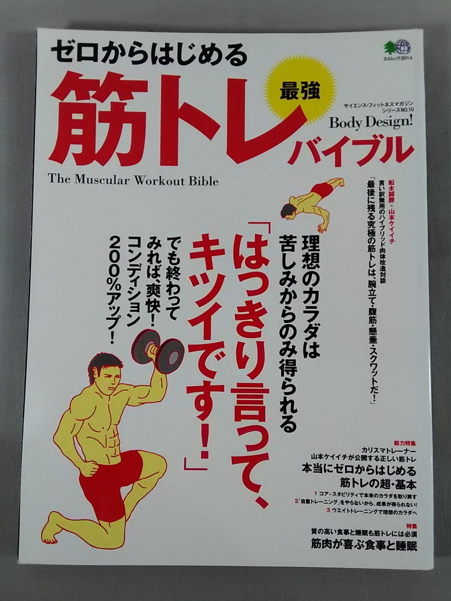 ゼロからはじめる最強筋トレバイブル