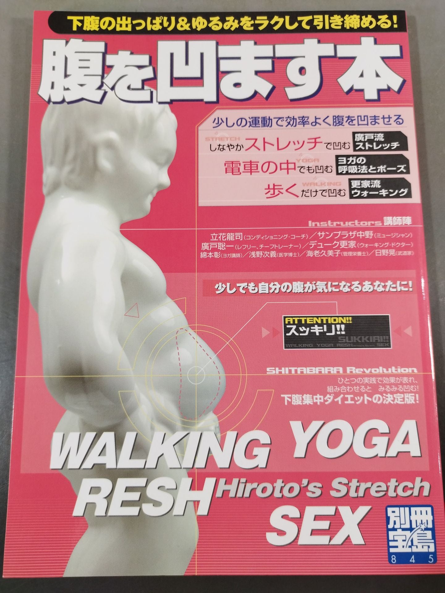 別冊宝島845 腹を凹ます本