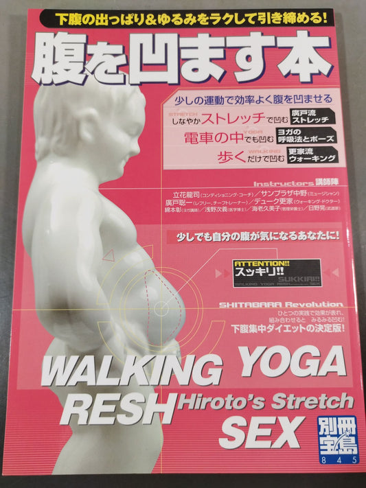 別冊宝島845 腹を凹ます本