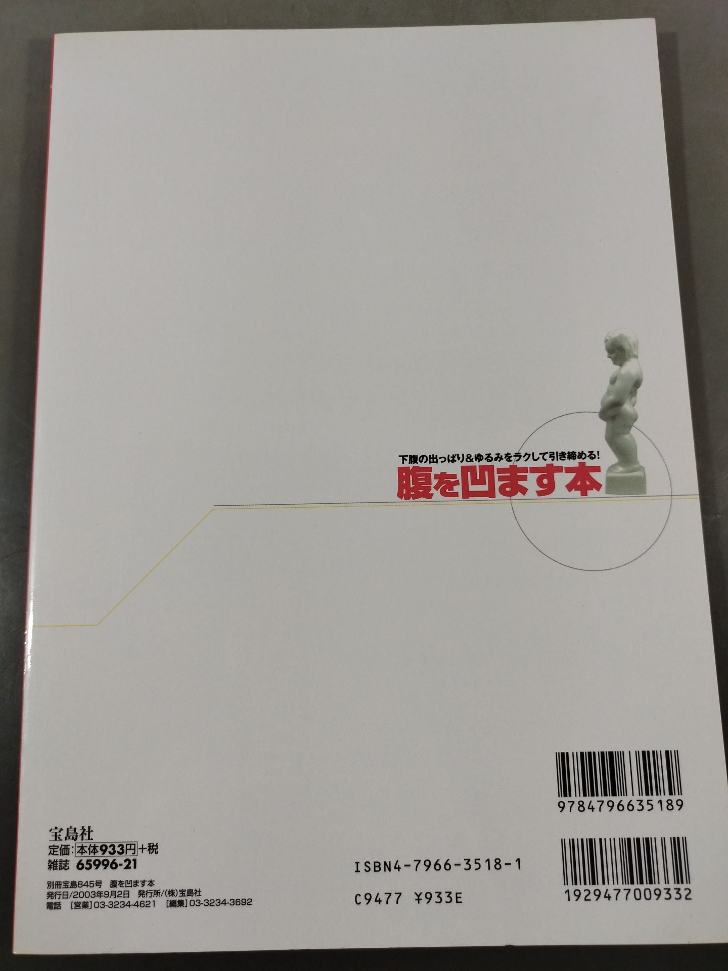 別冊宝島845 腹を凹ます本