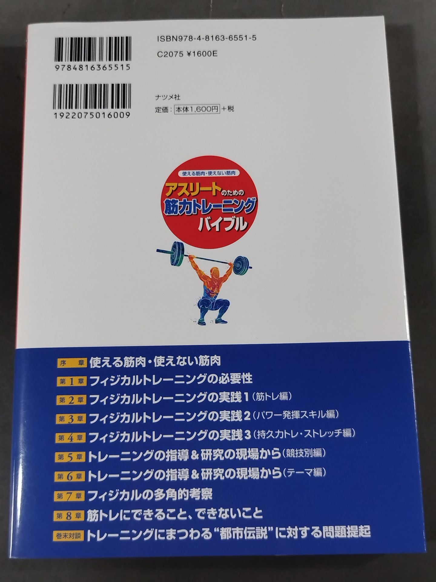 使える筋肉・使えない筋肉 アスリートのための筋力トレーニングバイブル