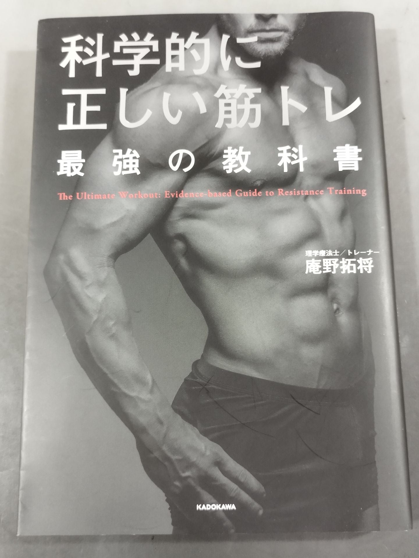 科学的に正しい筋トレ 最強の教科書 – 闘道館