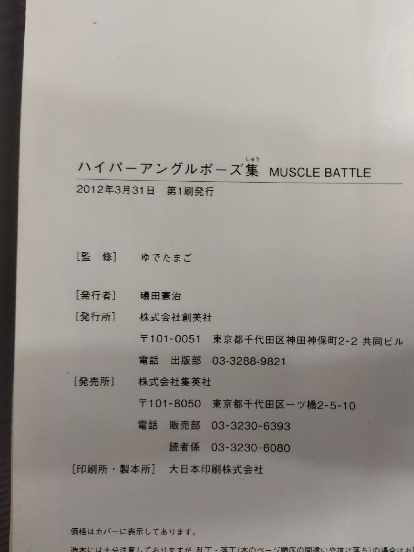 【CD-ROM付】ハイパーアングルポーズ集 MUSCLE BATTLE