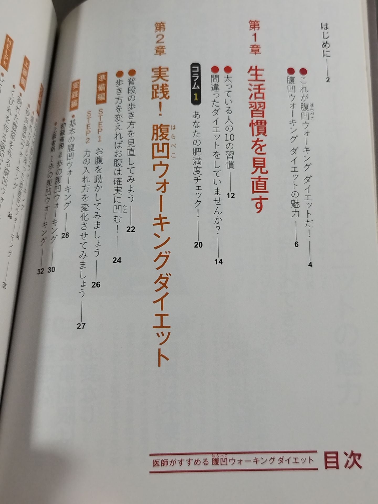 医師がすすめる腹凹(はらぺこ)ウォーキングダイエット
