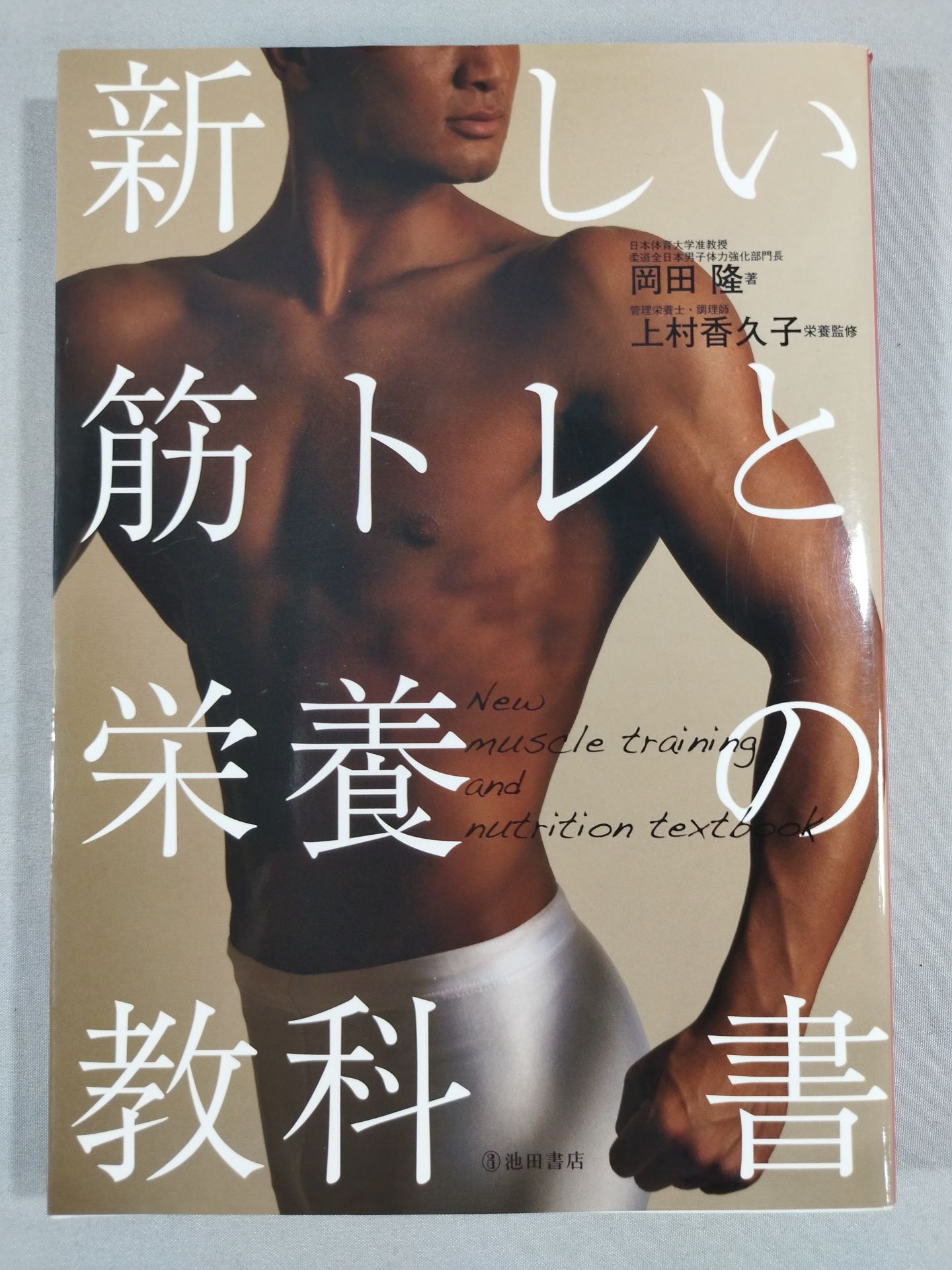 New Strength Training and Nutrition Textbook