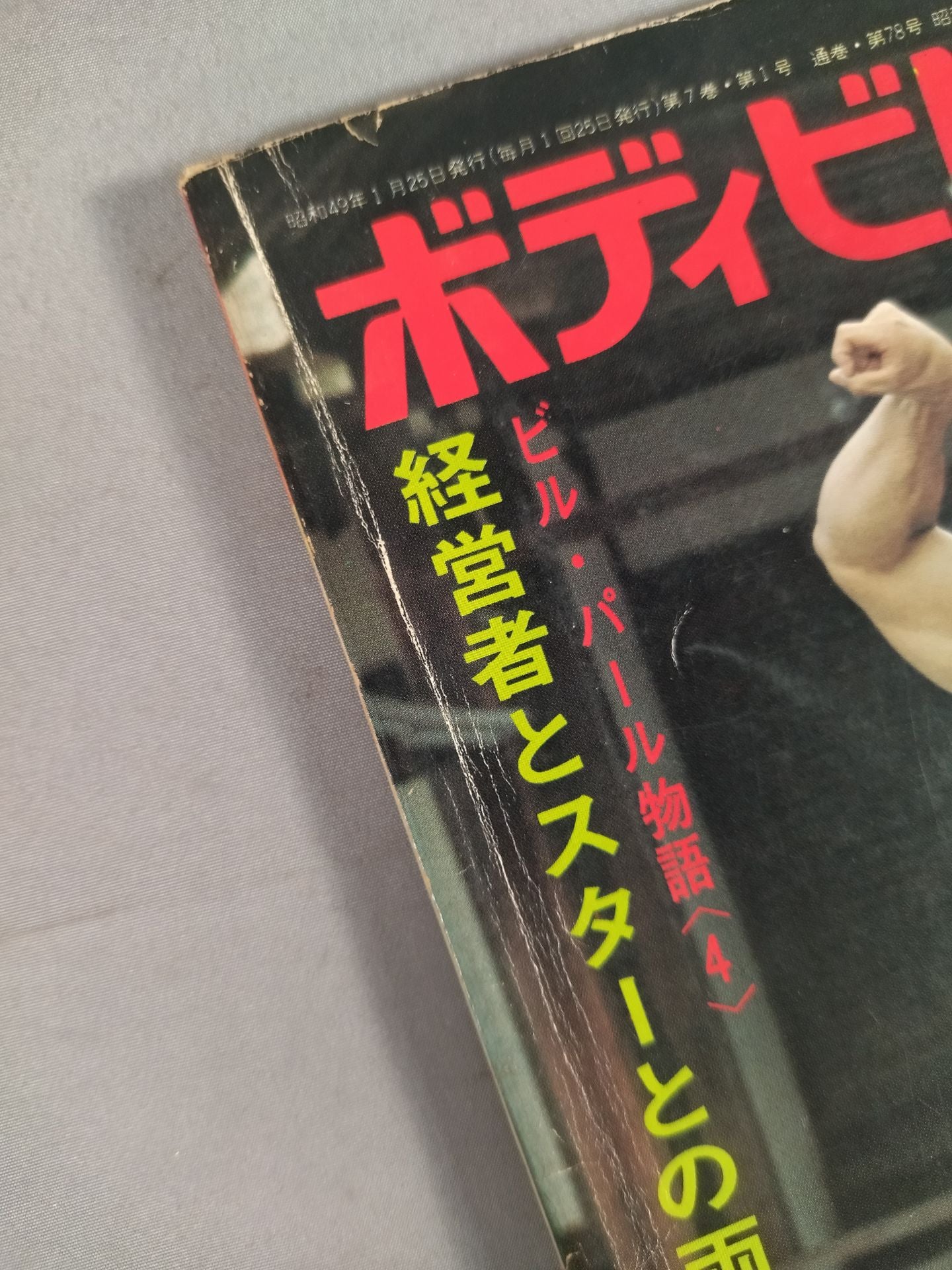 月刊ボディビルディング 1974年01月号