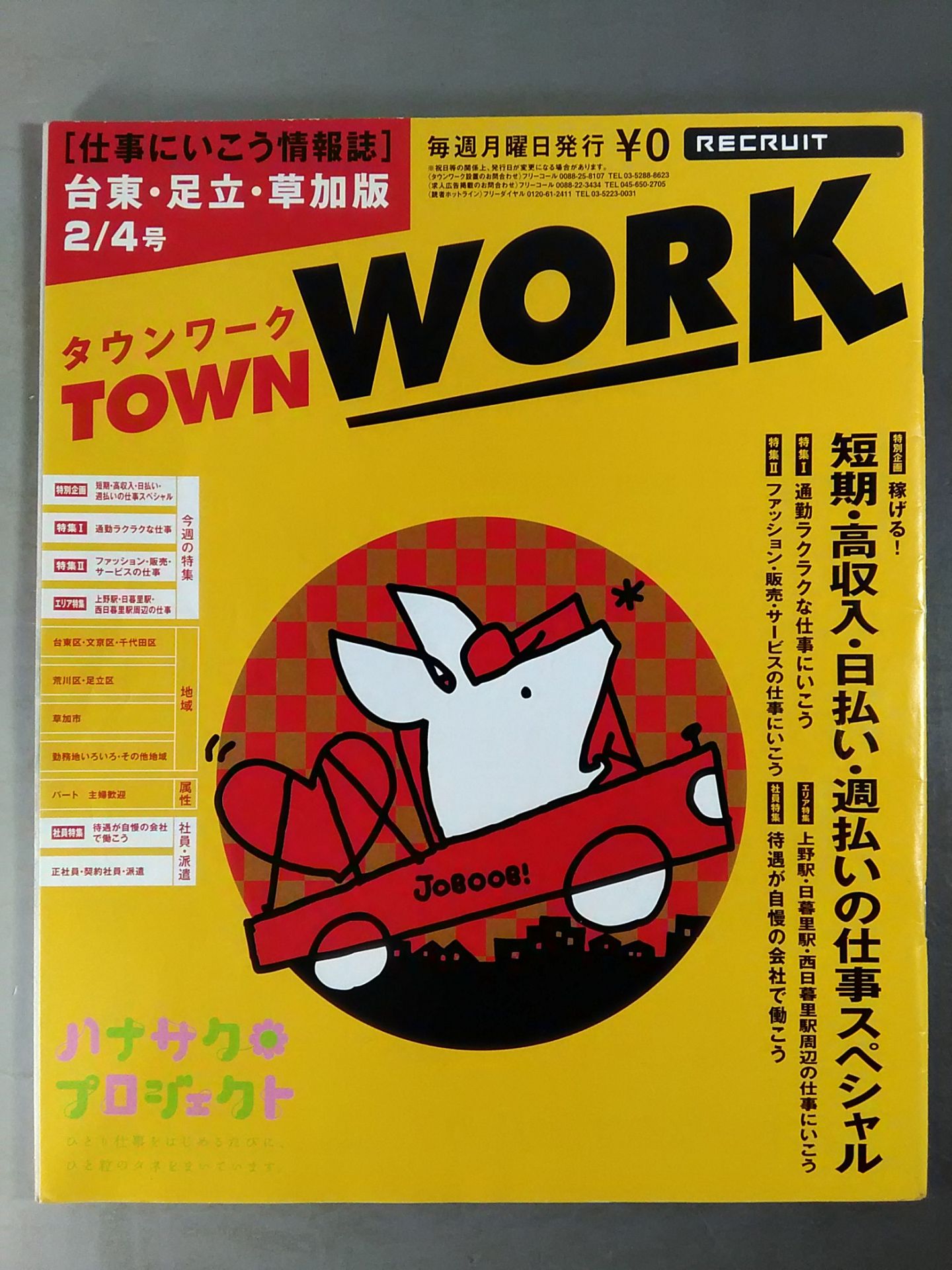 【宮本裕向直筆サイン入り】TOWNWORK 台東・足立・草加版 2008年2月4日号