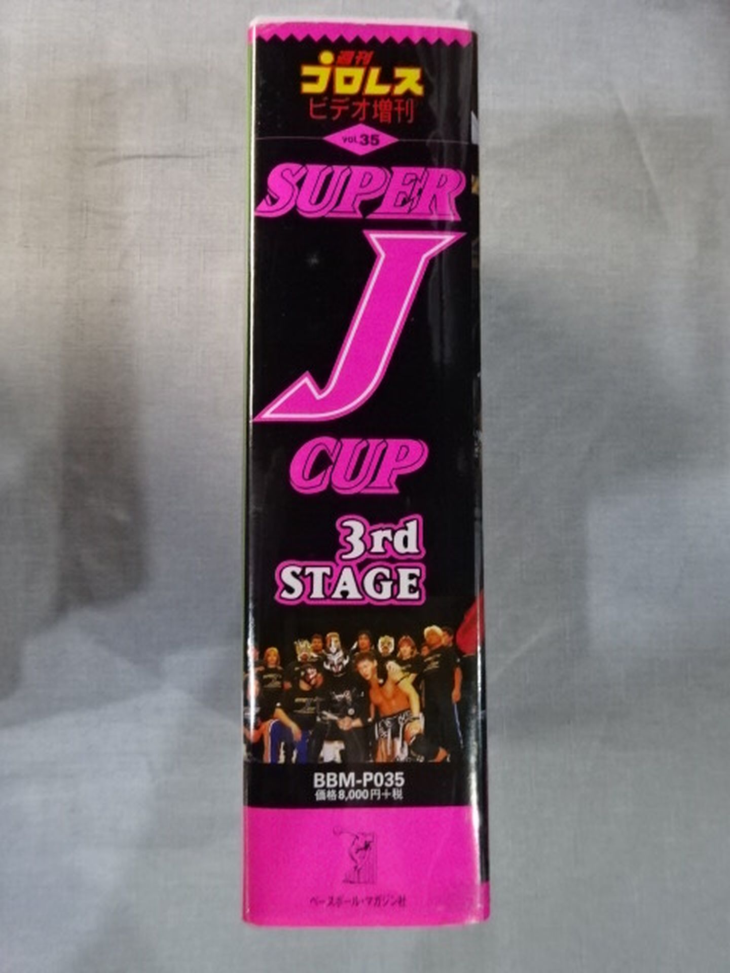 週刊プロレスビデオ増刊 Vol.35 SUPER J CUP 3rdSTAGE
