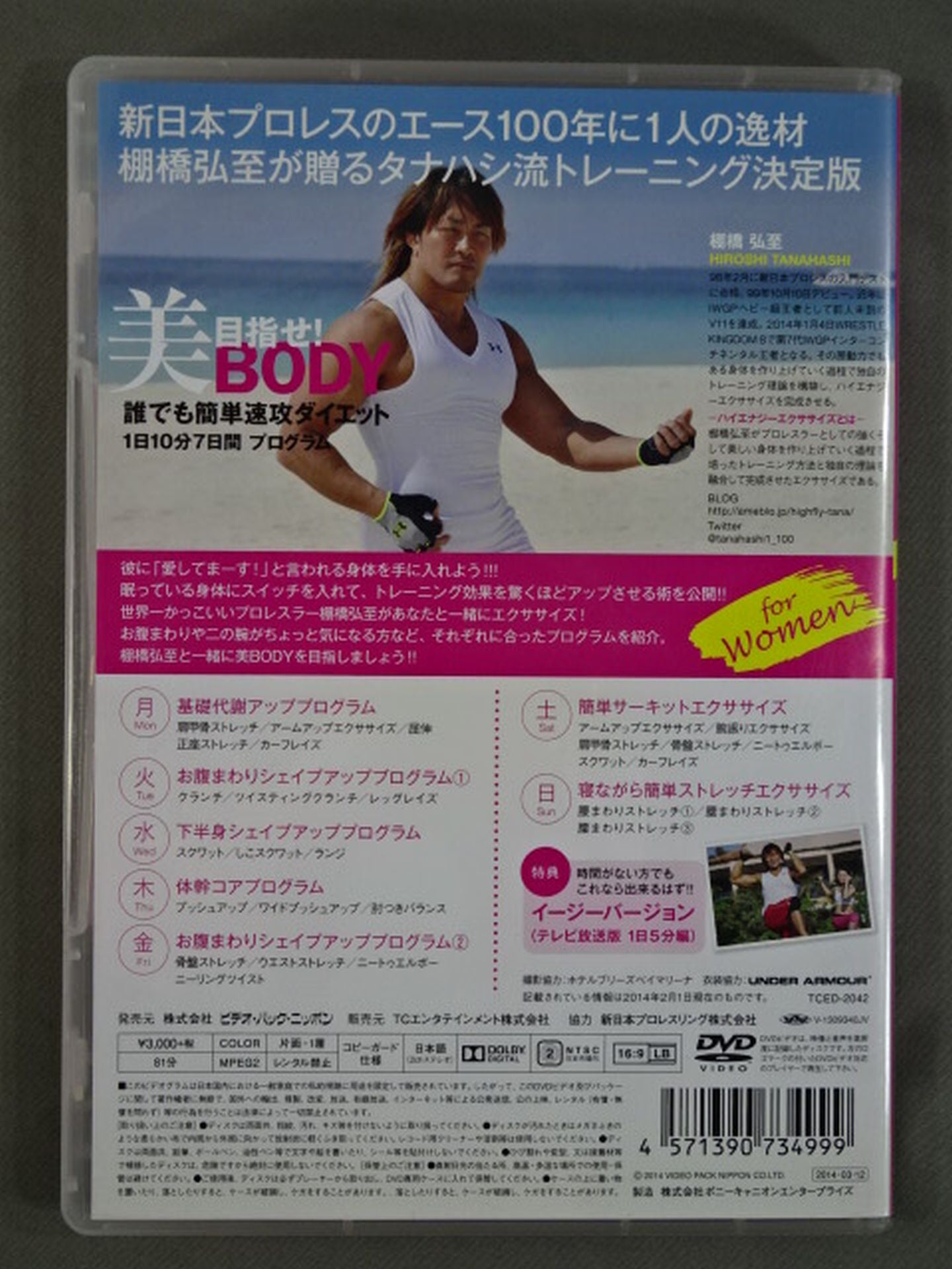 棚橋弘至のハイエナジー エクササイズ for Women