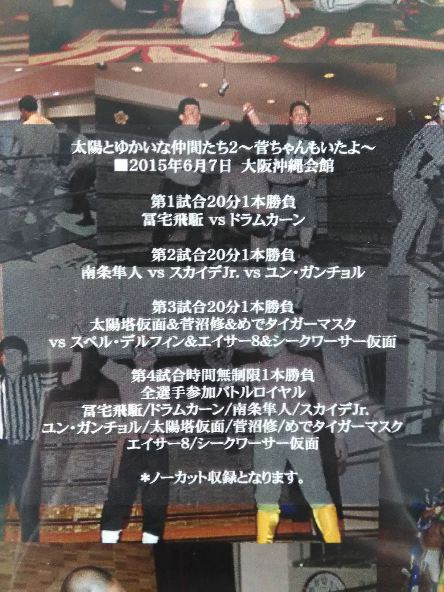 道頓堀プロレス 太陽とゆかいな仲間たち2 ~管ちゃんもいたよ~