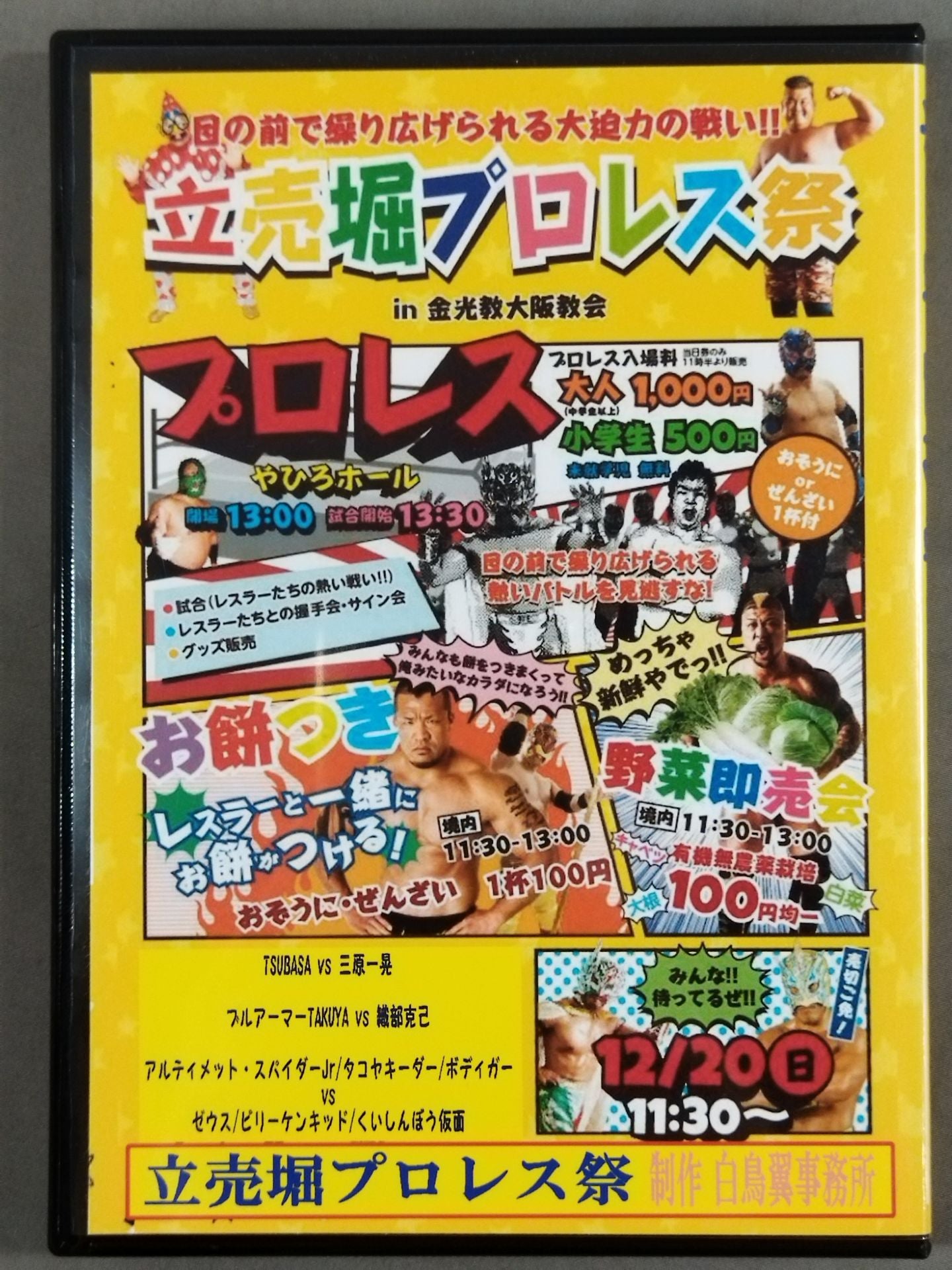 第ニ回 立売堀プロレス