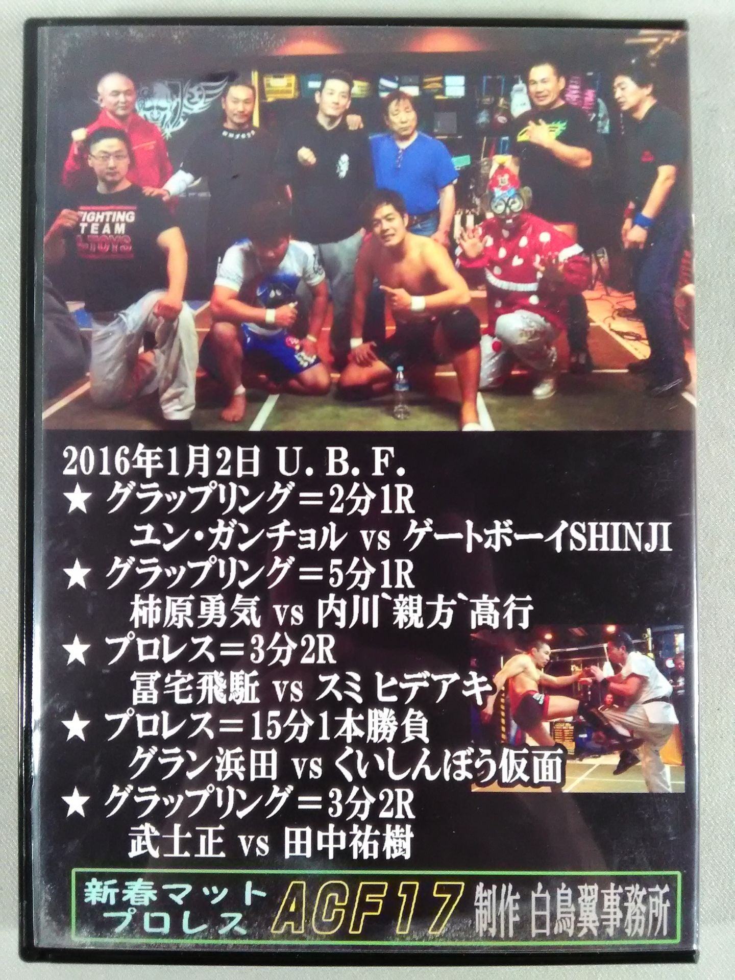 新春マットプロレス&ACF17