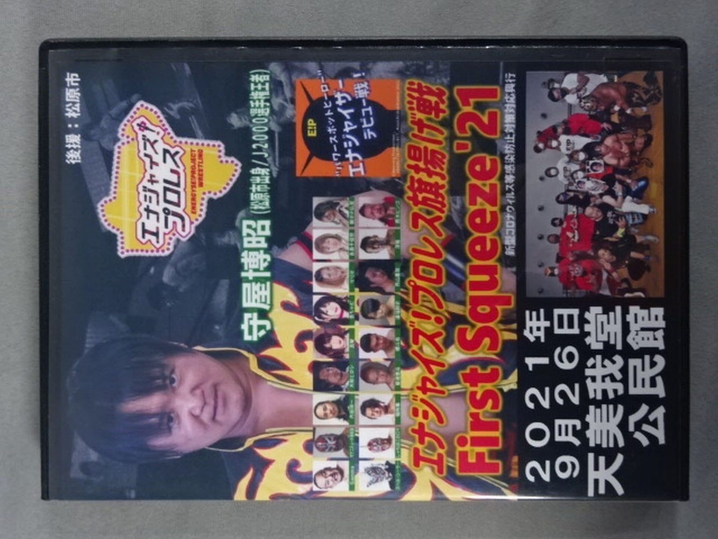 【守屋博昭 直筆サイン入り】エナジャイズプロレス旗揚げ戦 First Squeeze’21