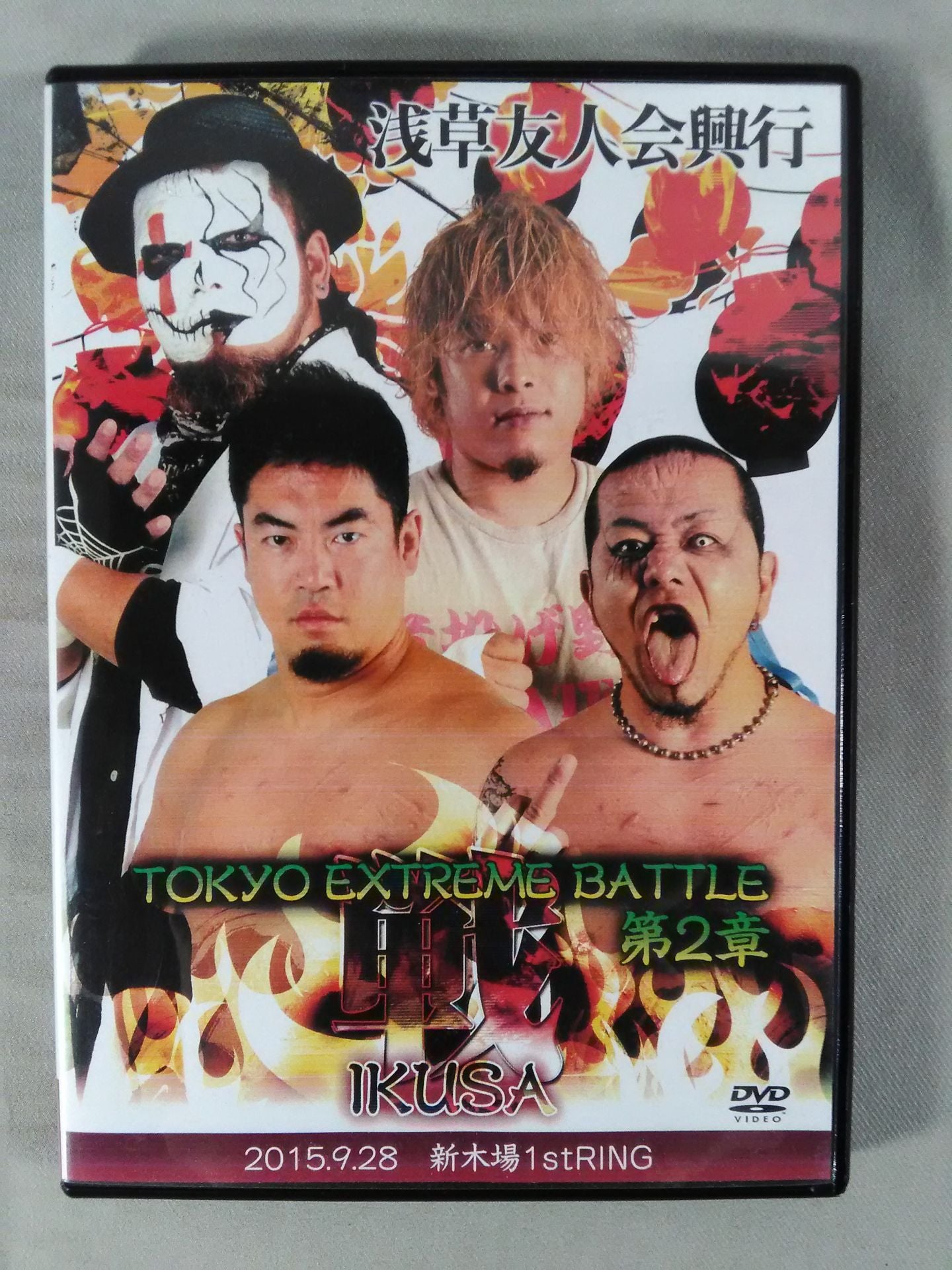 浅草友人会興行 TOKYO EXTREME BATTLE 第2章 戦IKUSA