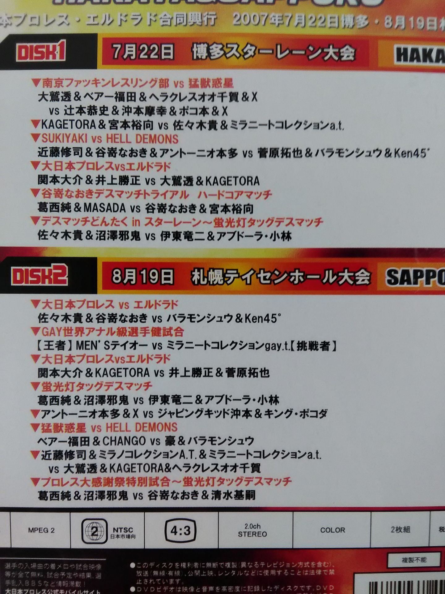 プロレス大感謝祭 2007 大日本プロレス・エルドラド合同興行