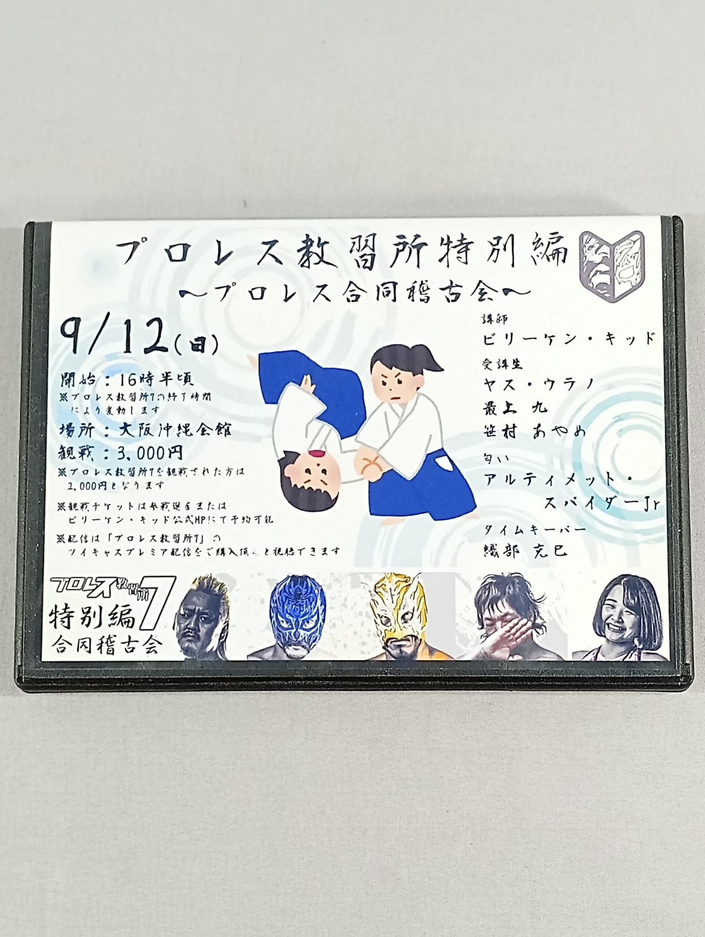 プロレス教習所特別編 プロレス合同稽古会