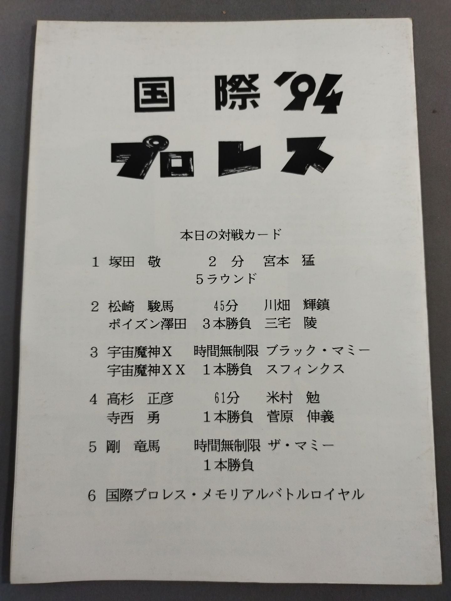 国際プロレス’94 / 復活! 国際プロレスAGAIN
